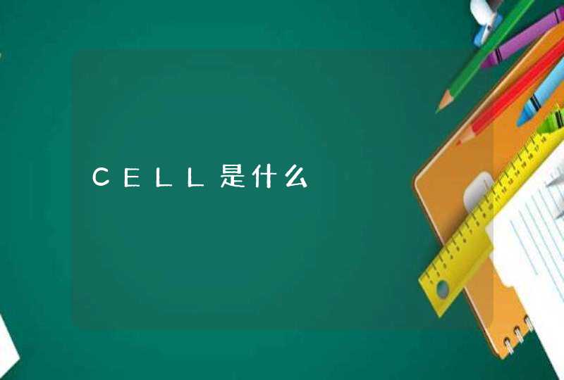 CELL是什么