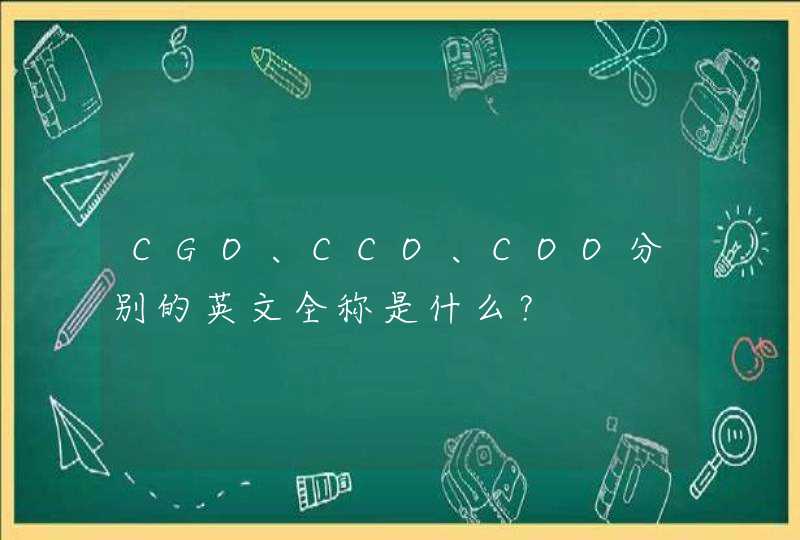 CGO、CCO、COO分别的英文全称是什么？