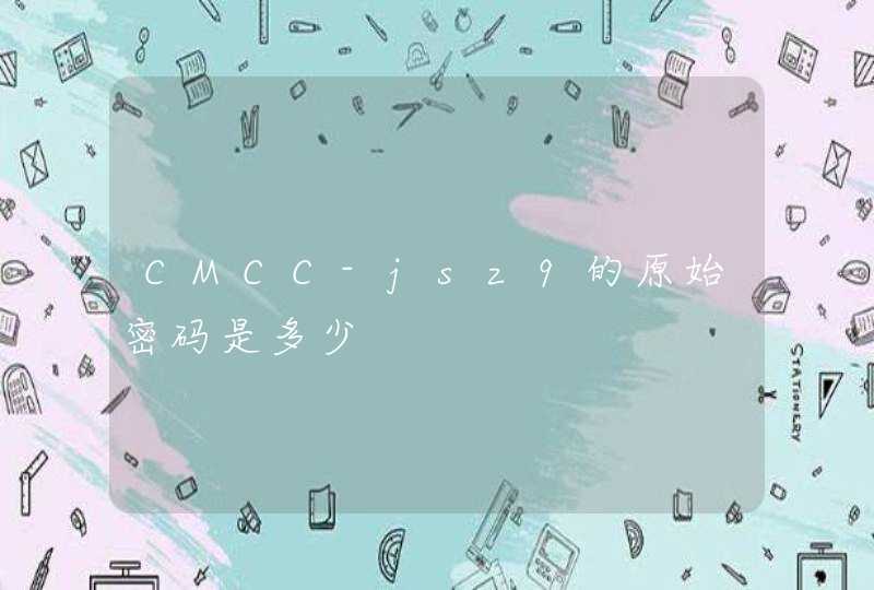 CMCC-jsz9的原始密码是多少