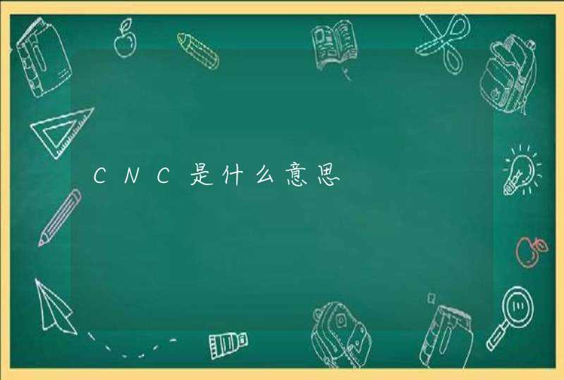 CNC是什么意思