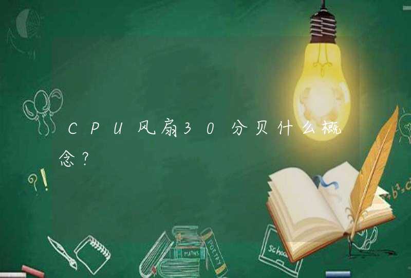 CPU风扇30分贝什么概念？