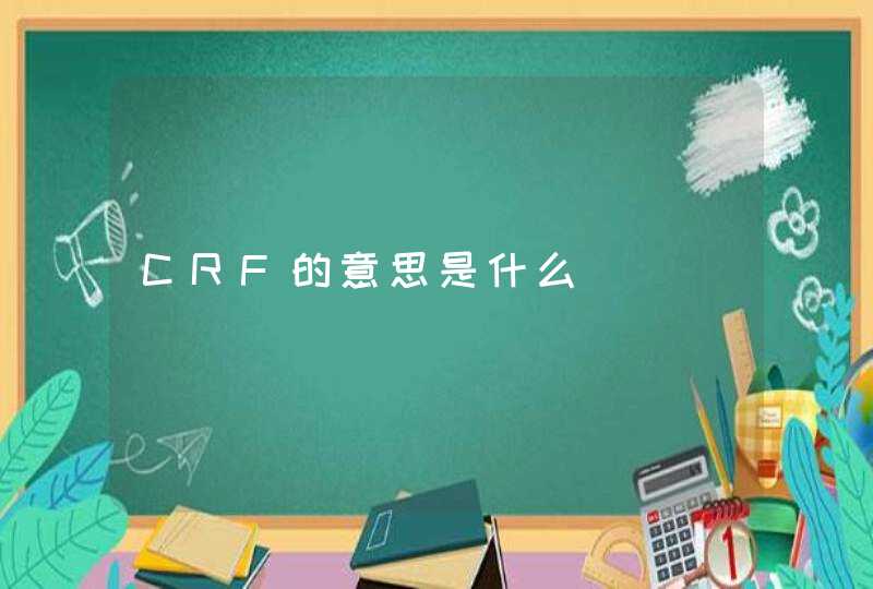 CRF的意思是什么