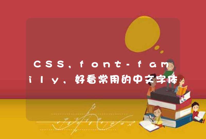 CSS,font-family,好看常用的中文字体
