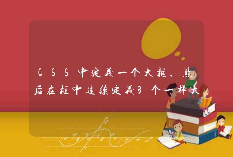 CSS中定义一个大框，然后在框中连续定义3个一样大的小框，为何第一框就要加float:left?