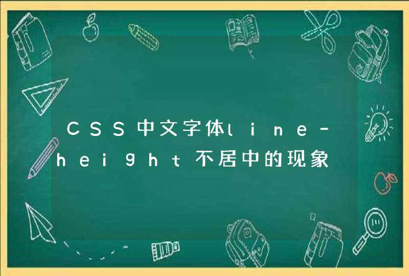 CSS中文字体line-height不居中的现象