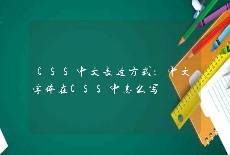 CSS中文表达方式：中文字体在CSS中怎么写