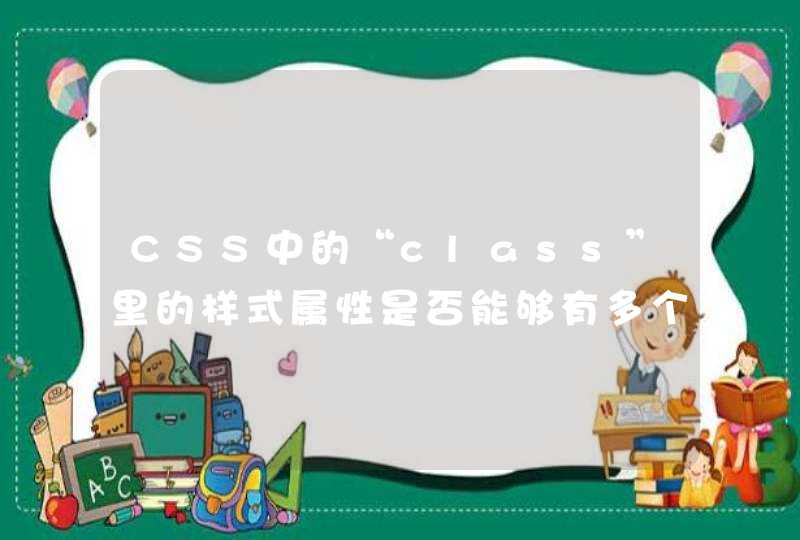 CSS中的“class”里的样式属性是否能够有多个呢？