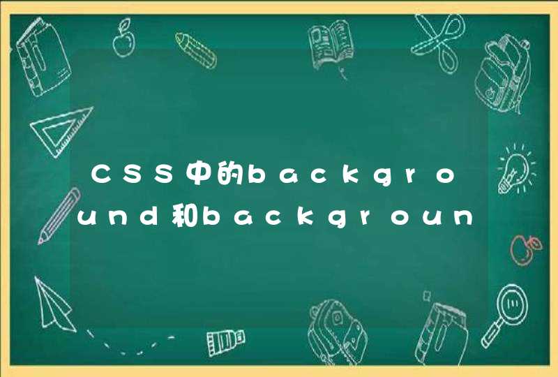 CSS中的background和background-color的区别