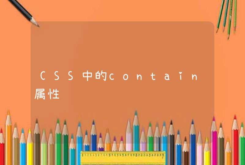 CSS中的contain属性