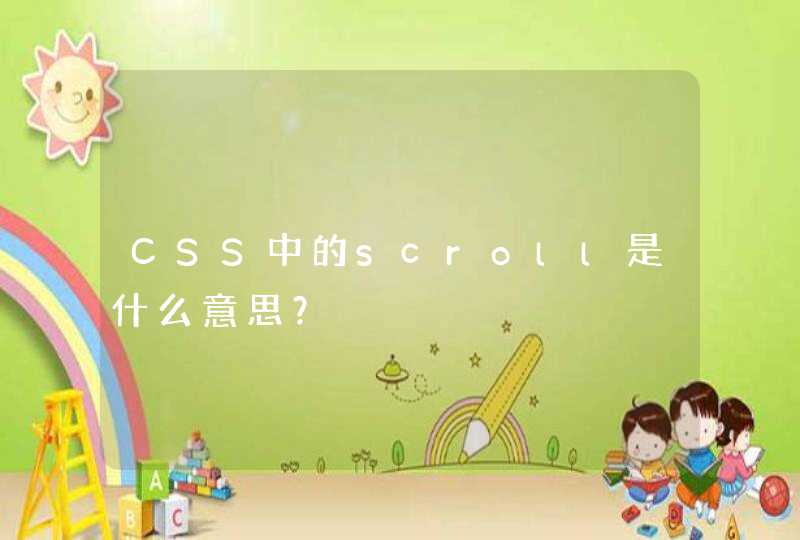 CSS中的scroll是什么意思？,第1张