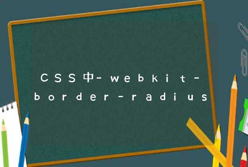CSS中-webkit-border-radius 还有-moz-border-radius 这两个什么意思啊