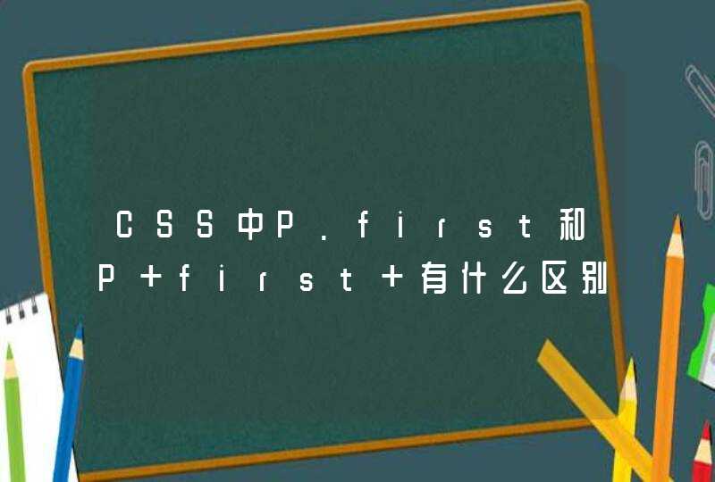 CSS中P.first和P first 有什么区别