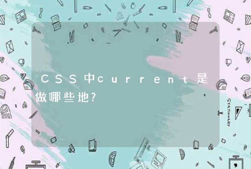 CSS中current是做哪些地?,第1张
