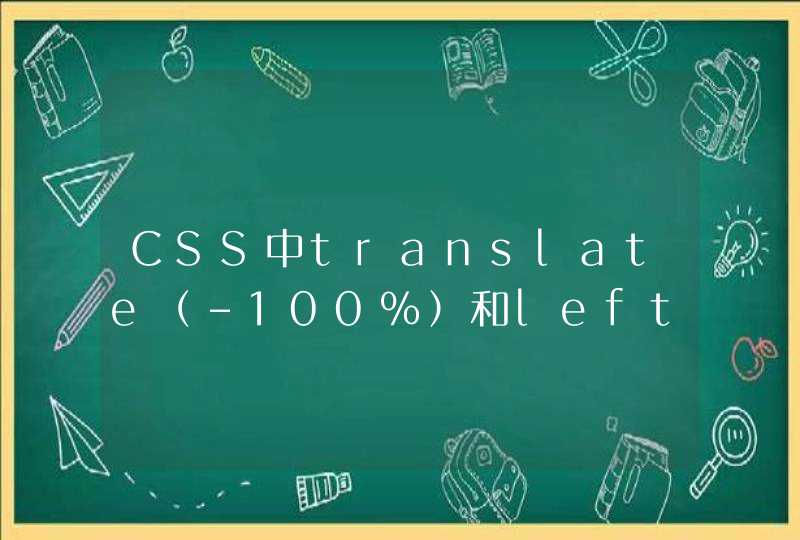 CSS中translate（-100%）和left：（-100%）区别