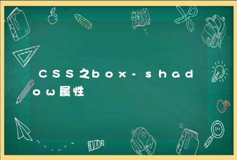 CSS之box-shadow属性,第1张