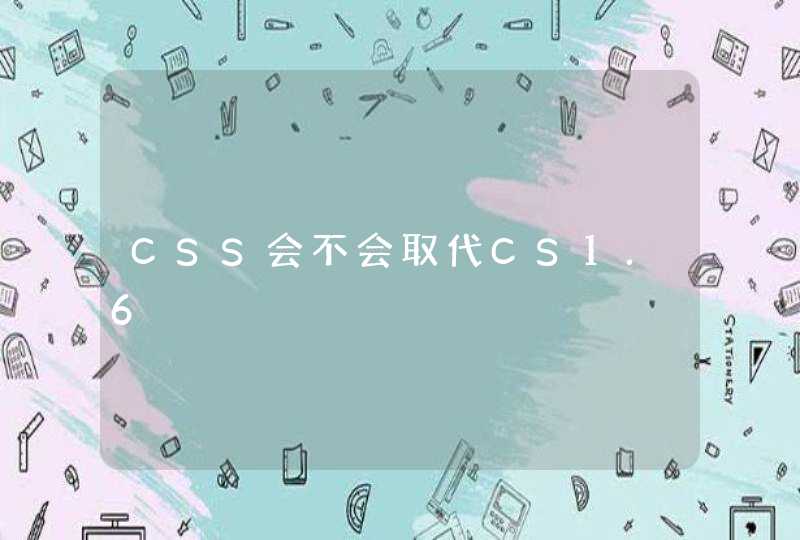CSS会不会取代CS1.6