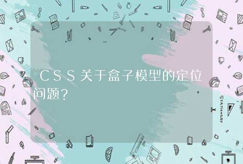 CSS关于盒子模型的定位问题?