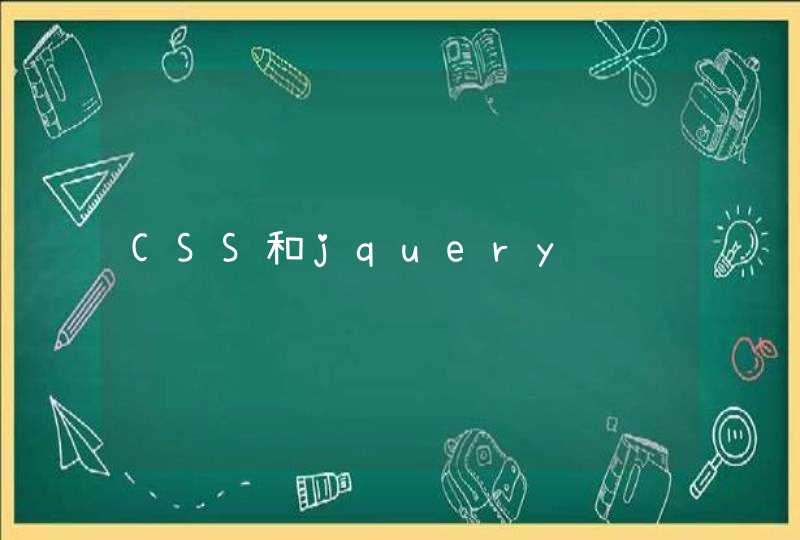 CSS和jquery
