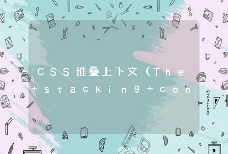 CSS堆叠上下文（The stacking context）