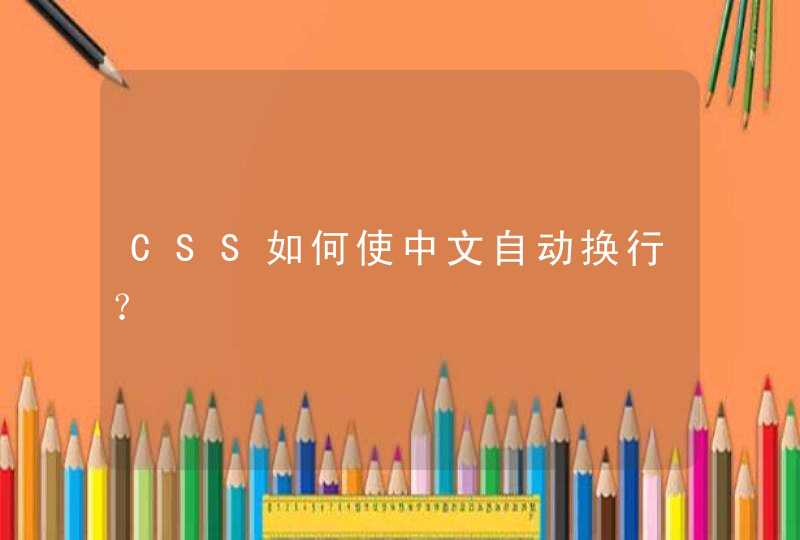 CSS如何使中文自动换行？,第1张