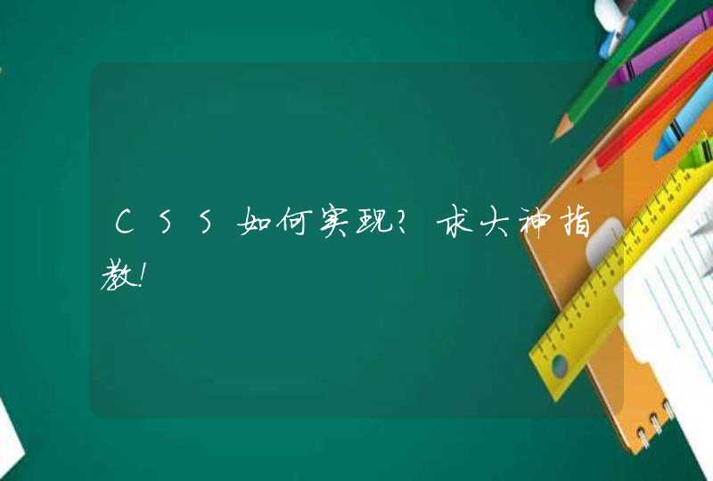 CSS如何实现？求大神指教！