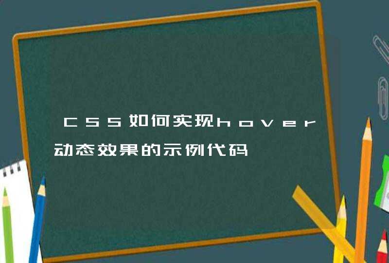 CSS如何实现hover动态效果的示例代码