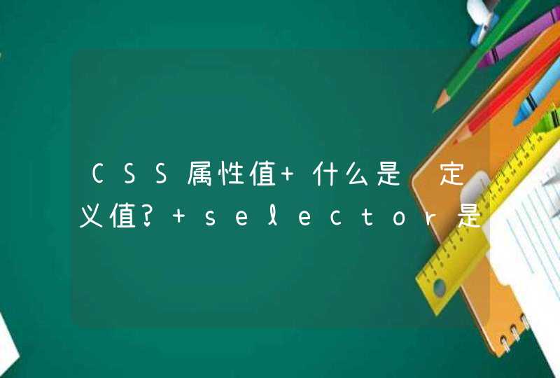 CSS属性值 什么是预定义值? selector是什么？,第1张