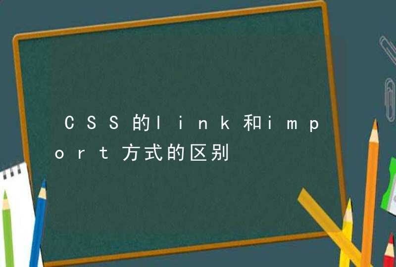 CSS的link和import方式的区别,第1张