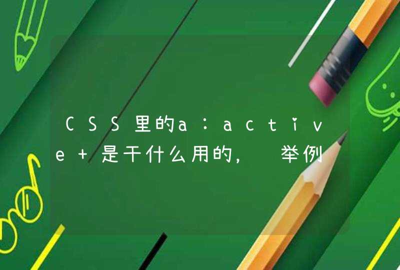 CSS里的a:active 是干什么用的，请举例说明