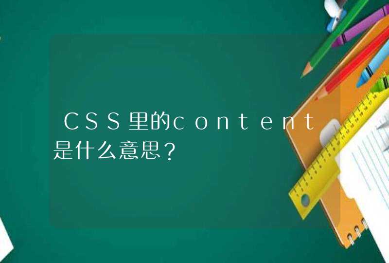 CSS里的content是什么意思？