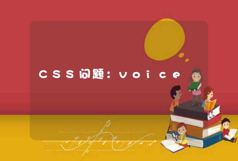 CSS问题：voice,第1张