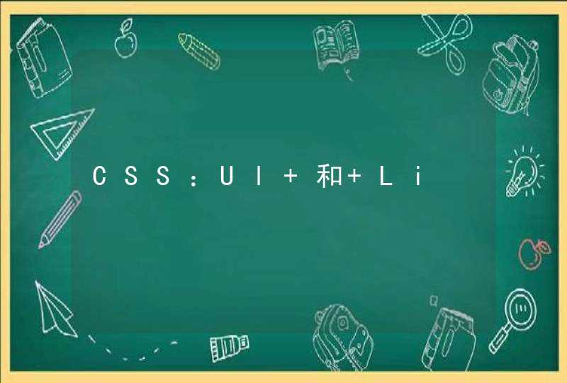 CSS：Ul 和 Li,第1张