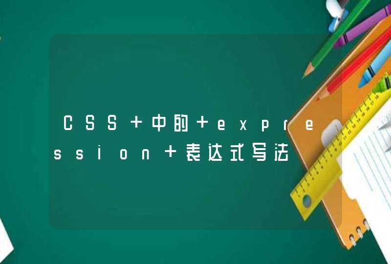 CSS 中的 expression 表达式写法