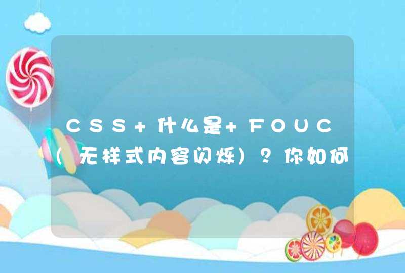 CSS 什么是 FOUC(无样式内容闪烁)？你如何来避免 FOUC?(琐碎知识点整理)
