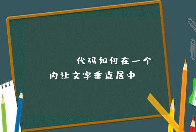 CSS 代码如何在一个div内让文字垂直居中