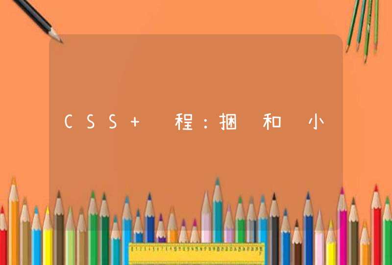 CSS 编程：捆绑和缩小