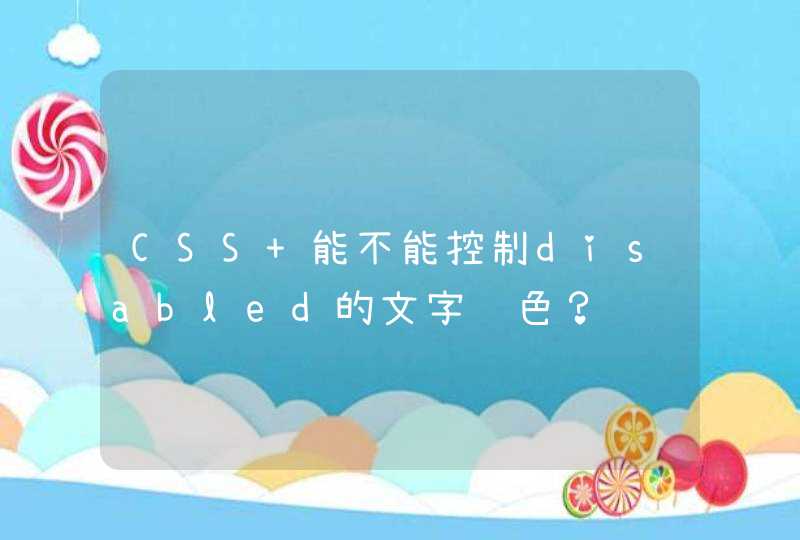 CSS 能不能控制disabled的文字颜色？