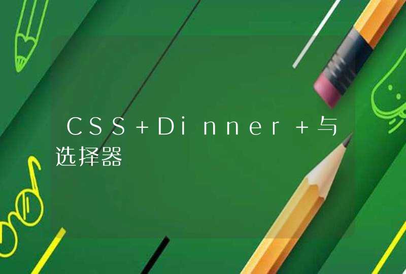CSS Dinner 与选择器