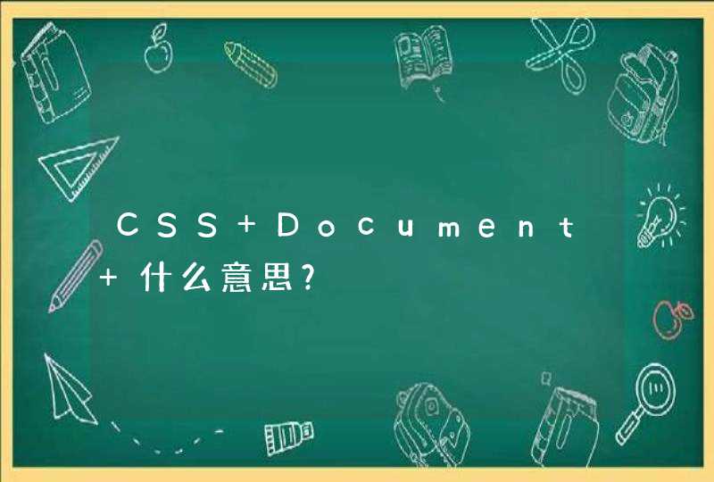 CSS Document 什么意思？,第1张