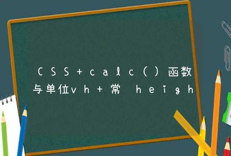 CSS calc()函数与单位vh 常见height：100vh