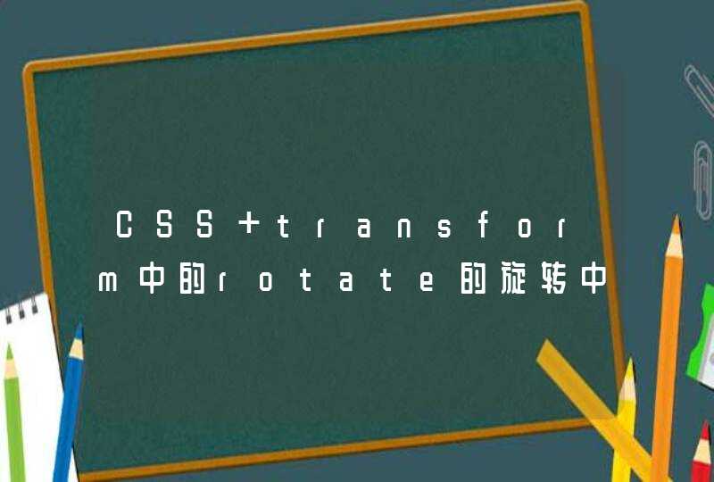 CSS transform中的rotate的旋转中心怎么设置?