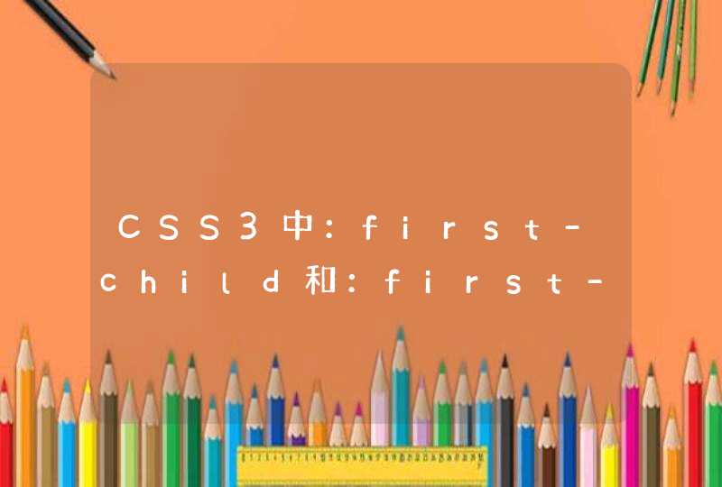 CSS3中：first-child和：first-of-child的区别？