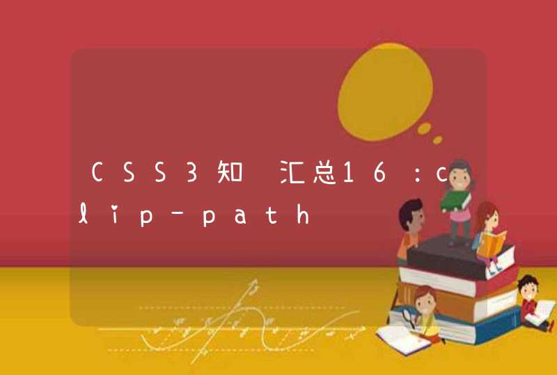 CSS3知识汇总16：clip-path