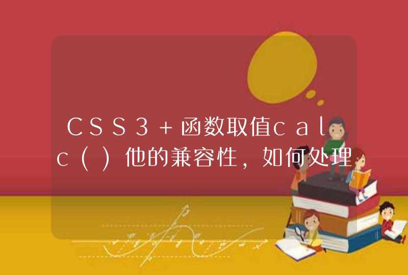 CSS3 函数取值calc()他的兼容性，如何处理，，或者说有没有其他更好的办法