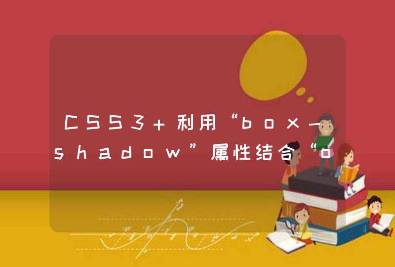 CSS3 利用“box-shadow”属性结合“outline”制作“边框内圆角”