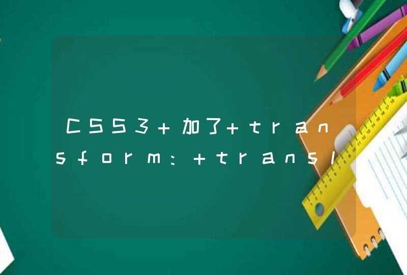 CSS3 加了 transform: translateZ 之后。字体变模糊，有解决办法吗