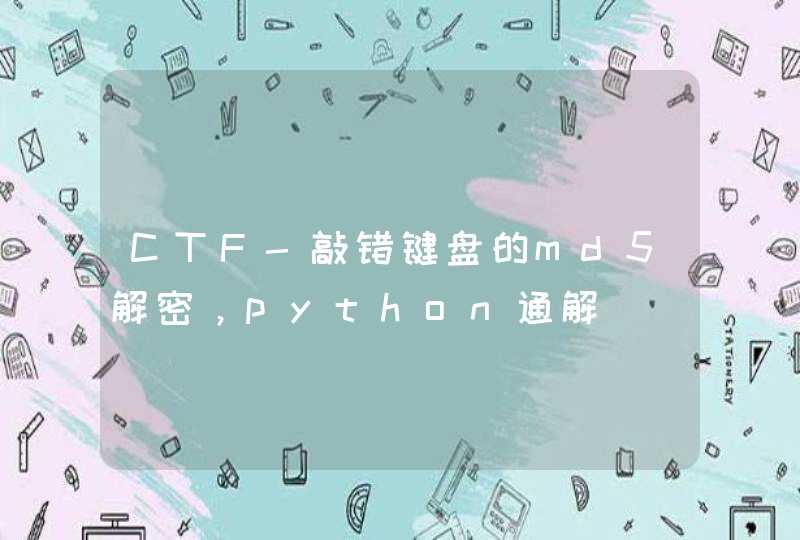 CTF-敲错键盘的md5解密，python通解