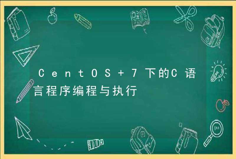 CentOS 7下的C语言程序编程与执行