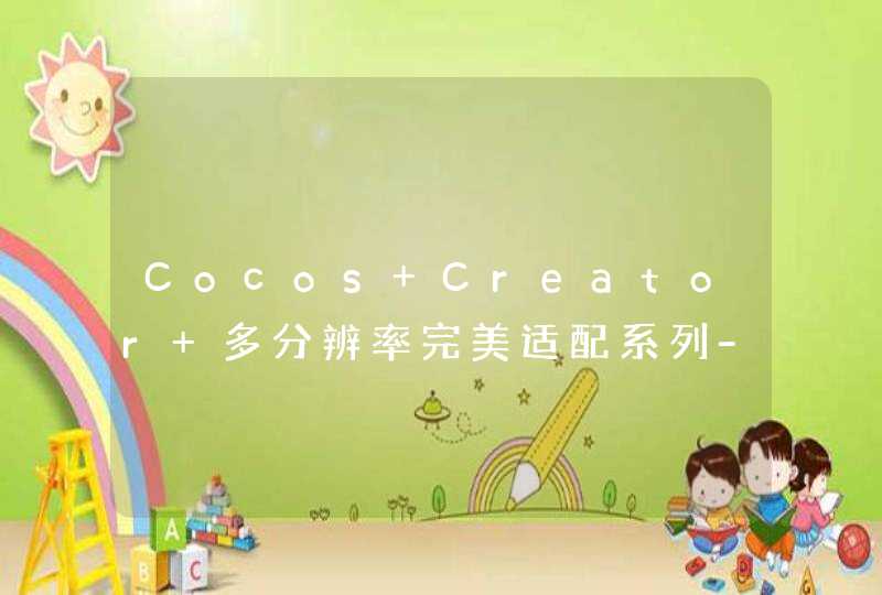 Cocos Creator 多分辨率完美适配系列-2（部署验证设置）