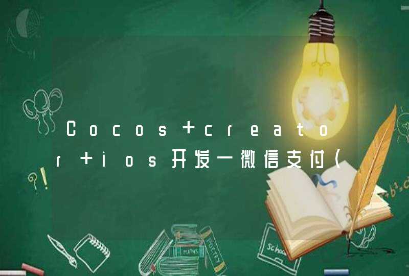 Cocos creator ios开发—微信支付(三)